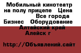 Мобильный кинотеатр на полу прицепе › Цена ­ 1 000 000 - Все города Бизнес » Оборудование   . Алтайский край,Алейск г.